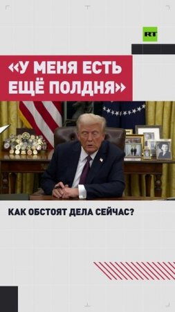 Трамп ответил на вопрос о завершении украинского конфликта за 24 часа