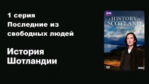 История Шотландии. Последние из свободных людей (1/5)