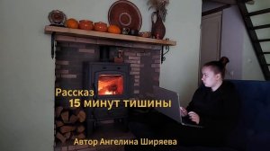 Аудиокнига/Аудиорассказ 15 минут тишины