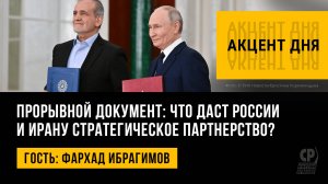 Прорывной документ: что даст России и Ирану стратегическое партнерство? Фархад Ибрагимов