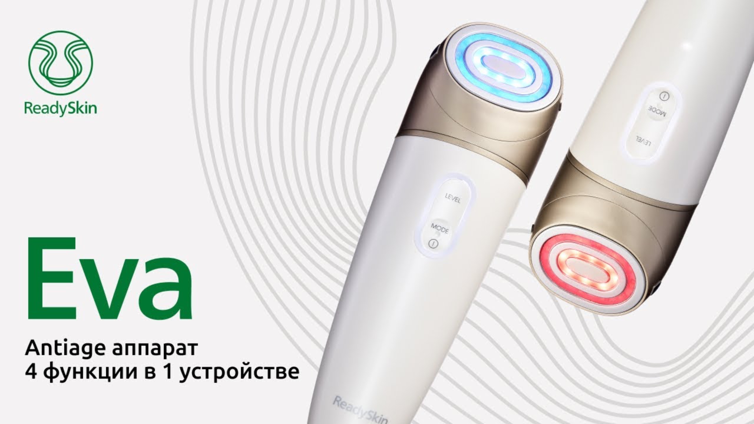 READYSKIN EVA | АППАРАТ ДЛЯ АНТИВОЗРАСТНОГО УХОДА 4 в 1 смотреть онлайн