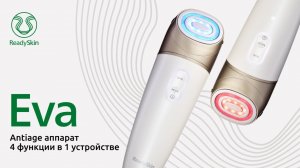 READYSKIN EVA | АППАРАТ ДЛЯ АНТИВОЗРАСТНОГО УХОДА 4 в 1