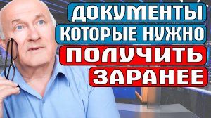 ДОКУМЕНТЫ КОТОРЫЕ НУЖНО ПОЛУЧИТЬ ЗАРАНЕЕ