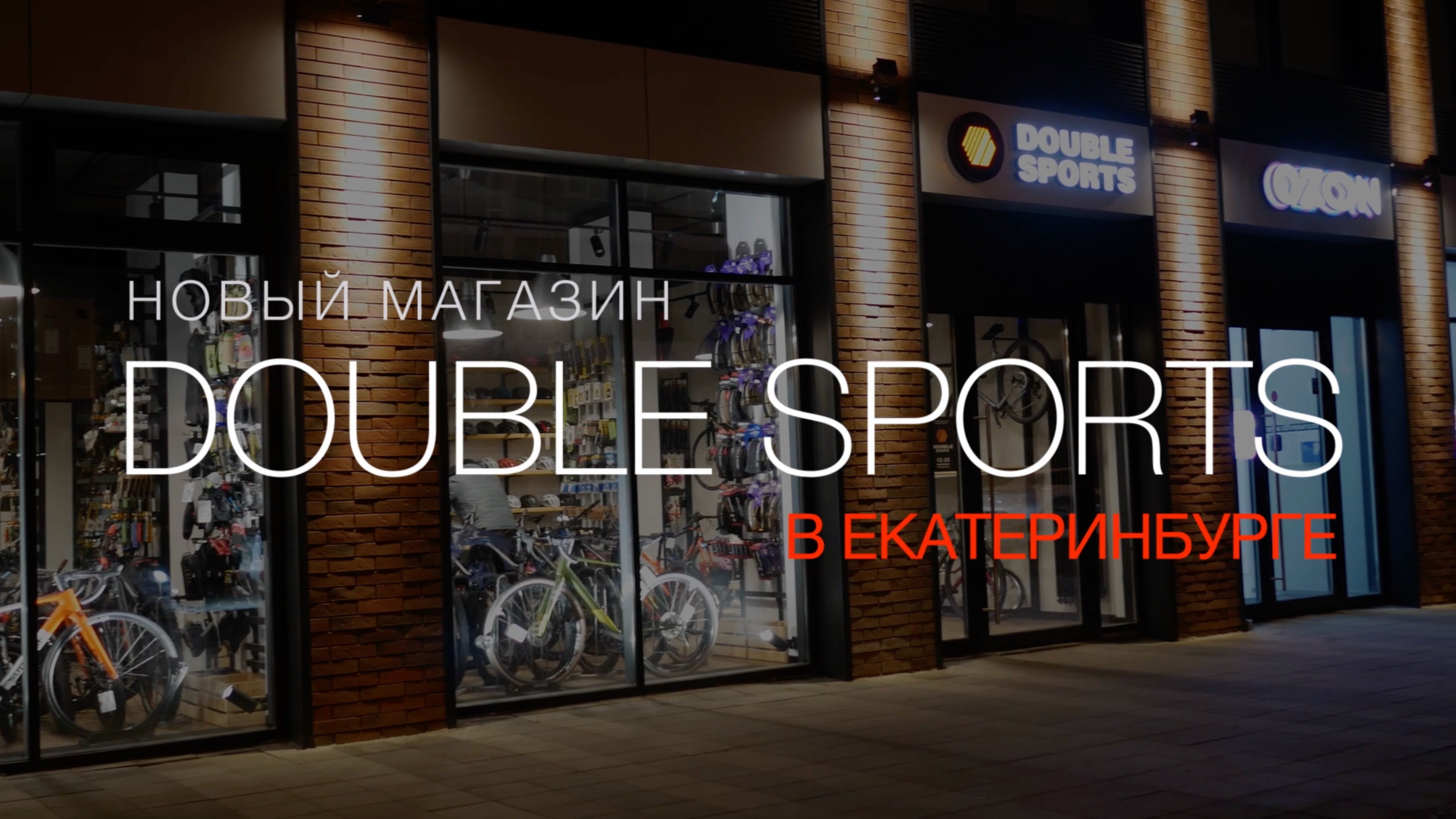 Новый магазин Double Sports в Екатеринбурге