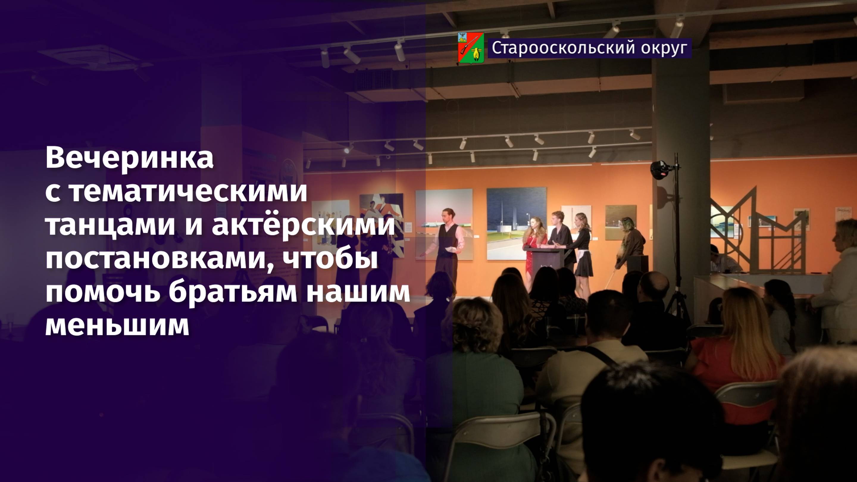 Вечеринка с тематическими танцами и актёрскими постановками, чтобы помочь братьям нашим меньшим