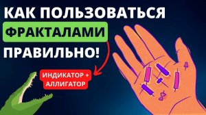 ИНДИКАТОР ФРАКТАЛ КАК пользоваться🔥