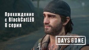 Days Gone (Жизнь после) - сериал с BlackCatLEO (8 серия)