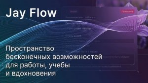 JayFlow.ai — гармония технологий и креативности в едином пространстве