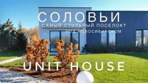 Самый эстетичный поселок рядом с Новосибирском? КП СОЛОВЬИ UNIT HOUSE