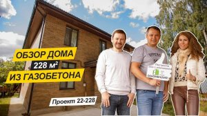 Обзор дома из газобетона 228 м². Строительная компания ДОМ ОТ ПРОФИ