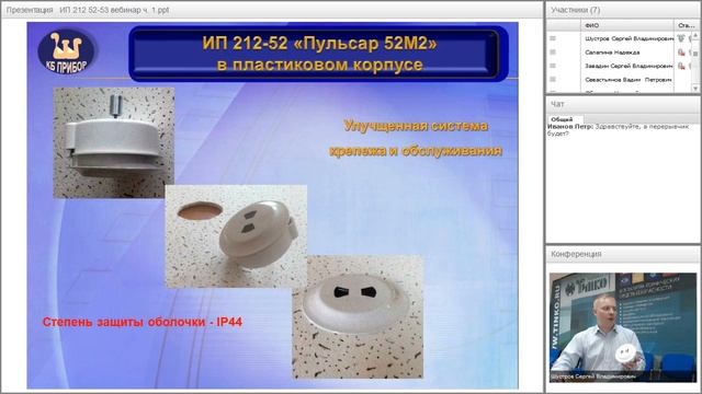 Вебинар по извещателям пламени и дымовым пожарным извещателям 'Пульсар' 01 12 2015