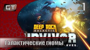 Галактические гномы//Deep Rock Galactic: Survivor//#1