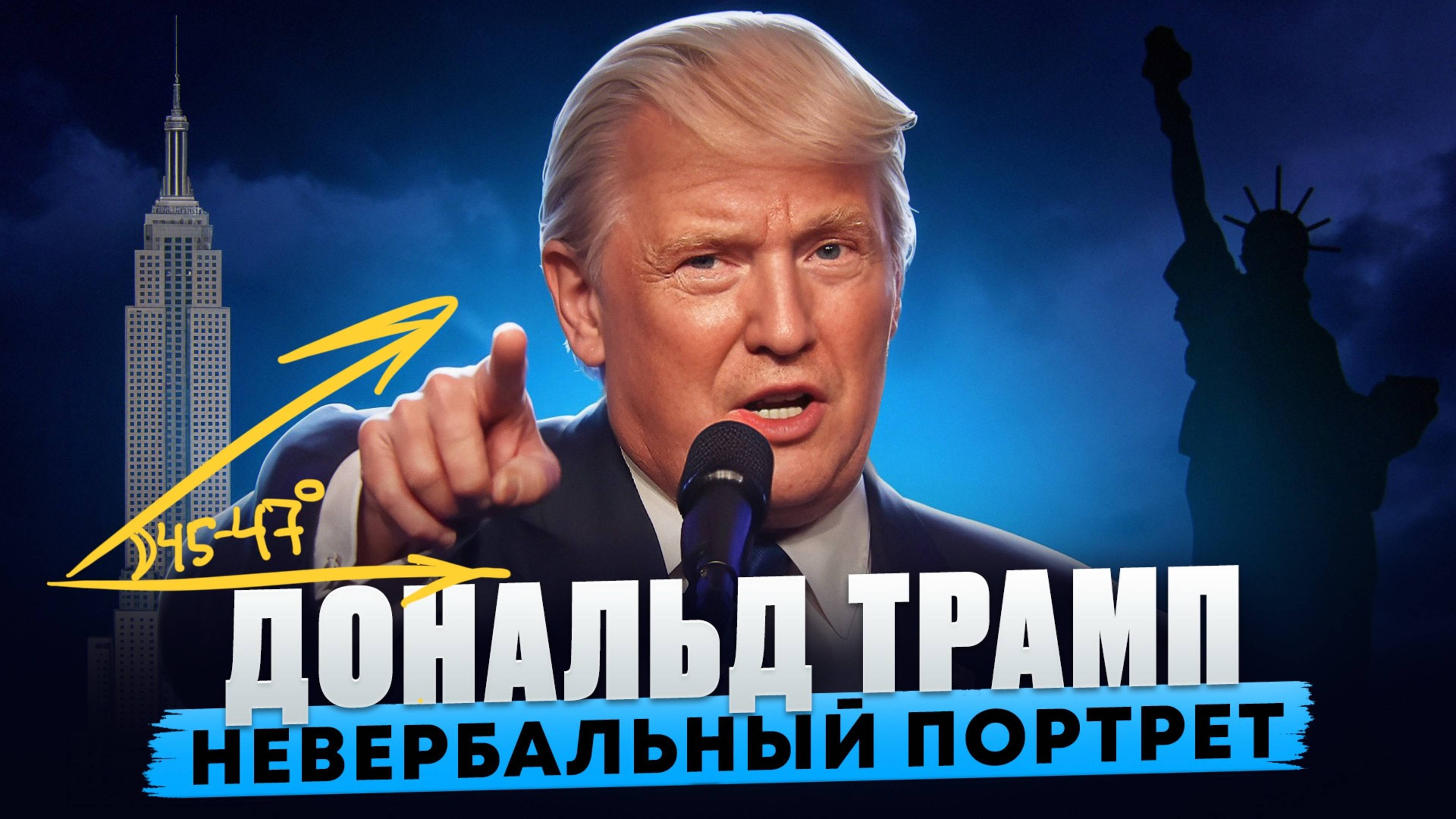 Дональд Трамп. Невербальный портрет нового президента США