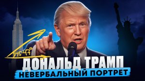 Дональд Трамп. Невербальный портрет нового президента США