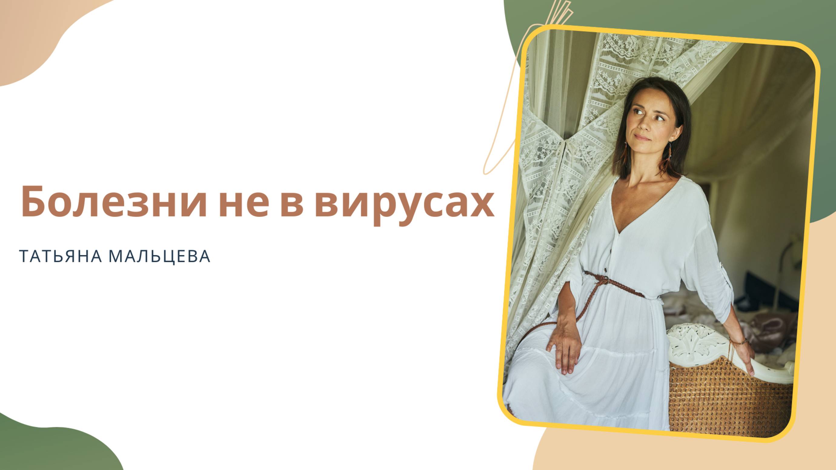 Болезни не в вирусах