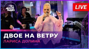 Лариса Долина - Двое На Ветру (LIVE @ Авторадио)