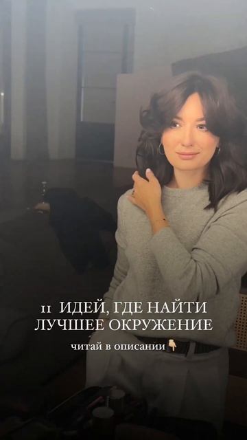 11  ИДЕЙ, ГДЕ НАЙТИ ЛУЧШЕЕ ОКРУЖЕНИЕ #shorts