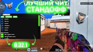🔥НОВЫЕ Читы на Standoff 2 |0.32.2| Полная Установка и Обзор | FREE Чит🔥
