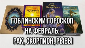 ГОБЛИНСКИЙ ГОРОСКОП НА ФЕВРАЛЬ ДЛЯ ЗНАКОВ ВОДЫ 💦_ РАК, СКОРПИОН, РЫБЫ гадание на таро