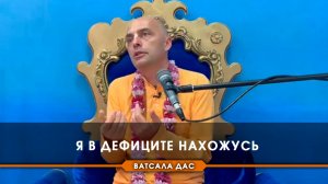 Я в дефиците нахожусь