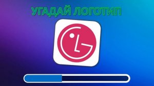 УГАДАЙ ЛОГОТИП ЗА 5 СЕКУНД