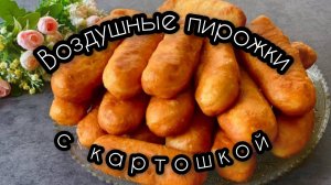 Воздушные пирожки с картошкой / Невероятно мягкое тесто