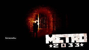 Выход на Рынок [Metro 2033 #8]