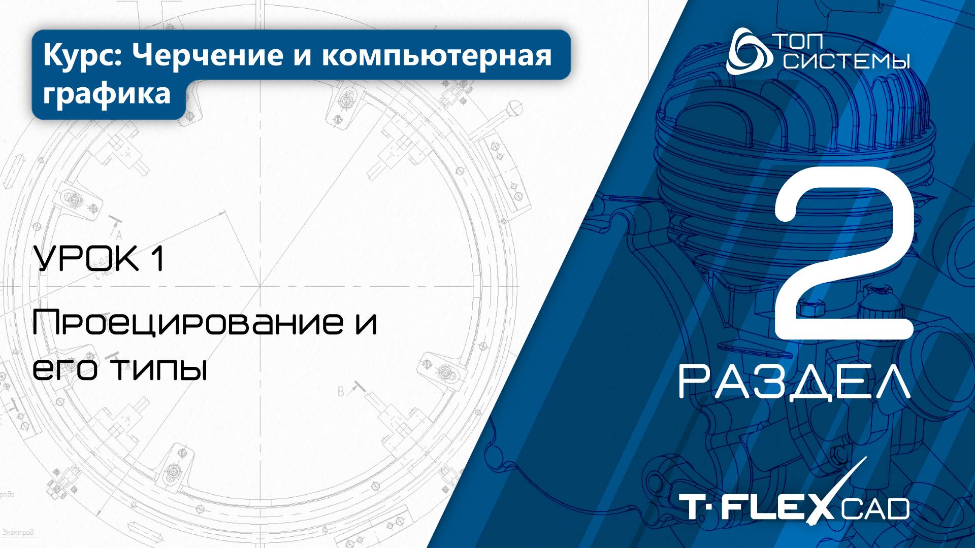 Урок 1 «Проецирование и его типы». | 2 раздел курса «Черчение и компьютерная графика»