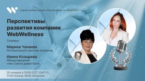 Перспективы развития компании WebWellness