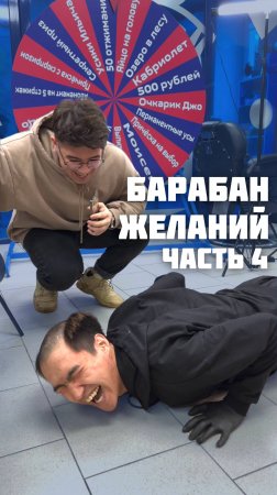 Часть 4 | Барабан желаний