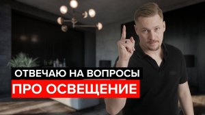 Ответы на популярные вопросы про освещение