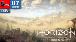 Horizon Forbidden West на 100% - [07-стрим] - Длинношей
