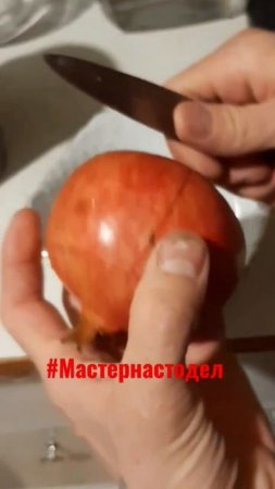 как правильно разрезать гранат #мастернастодел