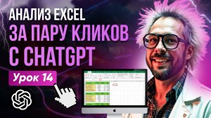 Гениальный способ анализа Excel с ChatGPT — Ты не поверишь, как просто!