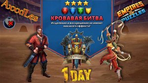Турнир для 3 ➤ Кровавая битва без красных ➤ День 1 ➤ #empiresandpazzles