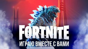 🔴  ФОРТНАЙТ СТРИМ - ИГРАЮ С ЧАТОМ! 🌟 #фортнайт #fortnite #стрим