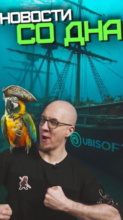 Ubisoft на грани…