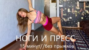 Простая интенсивная тренировка с акцентом на ягодицы и пресс /15 min Cardio Pilates Abs&Butt Burner