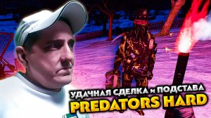 УДАЧНАЯ СДЕЛКА, ПОДСТАВА и ОБИДНЫЙ КОНЕЦ 💥 DAYZ PREDATORS HARD  2 СЕРИЯ