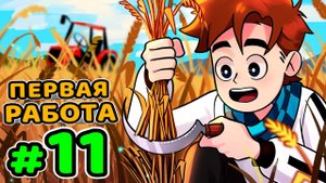 Lp. Идеальный Мир #11 РАБОТА ИМПЕРИИ • Майнкрафт