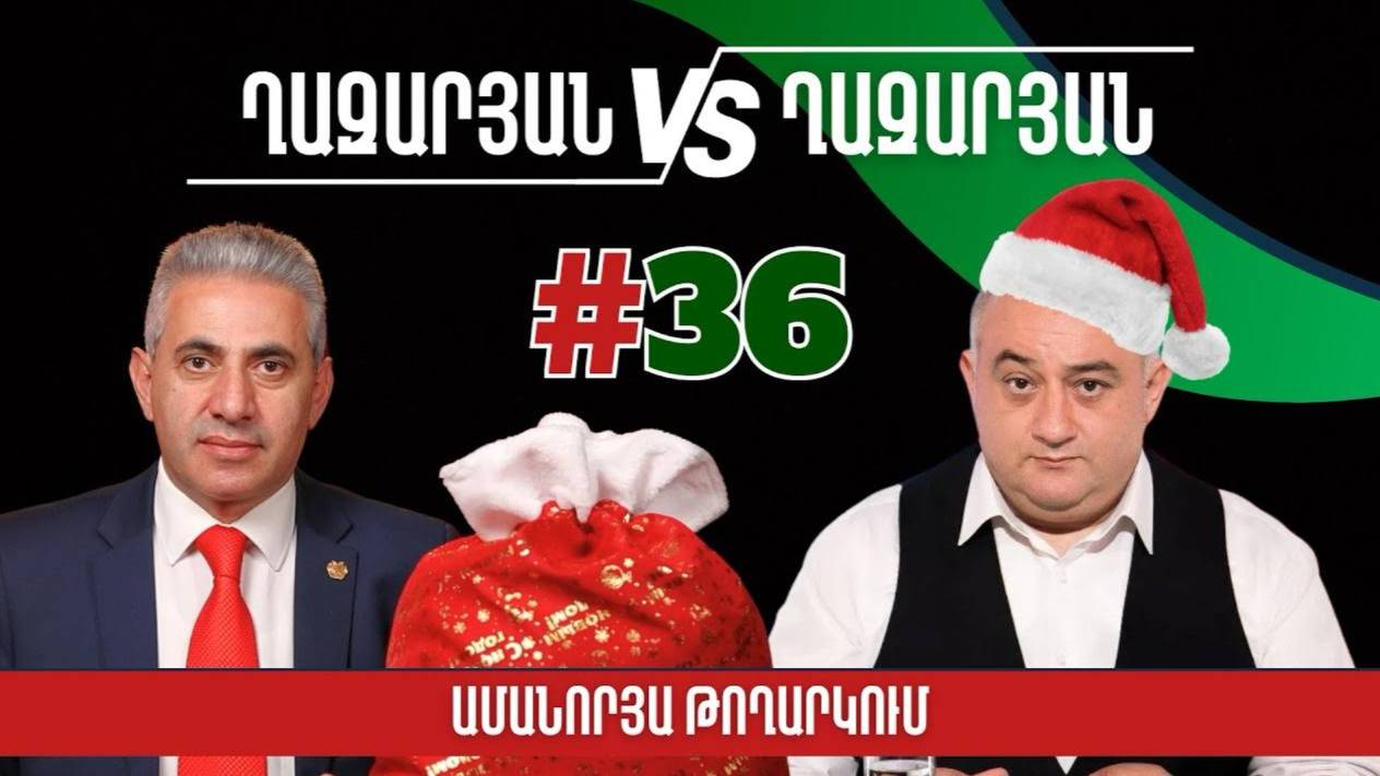 Ղազարյան VS Ղազարյան. ԱՄԱՆՈՐՅԱ ԹՈՂԱՐԿՈՒՄ _ #36