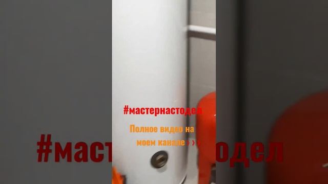 Монтаж водопровода в катедже #мастернастодел полное видео по ссылке https://youtu.be/lGVqyzybegI