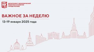 Важное за неделю 13 – 19 января 2025