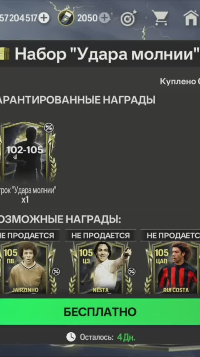 Набор Удара молнии 102-105 #fcmobile #фкмобайл #fc25 #фк25 #shorts