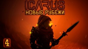 ICARUS🚀|Новые рубежи| Бегу за Дрожжами... #4