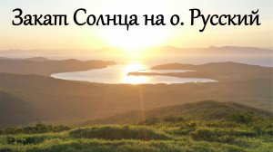 Снимаю закат Солнца с вершины горы Главная на о. Русский, Приморье, г. Владивосток