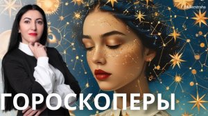 Гороскоперы