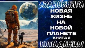 АУДИОКНИГА ПОПАДАНЦЫ: НОВАЯ ЖИЗНЬ НА НОВОЙ ПЛАНЕТЕ. КНИГА 2