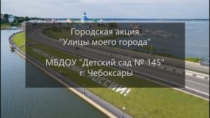 Улицы моего города ДОУ 145