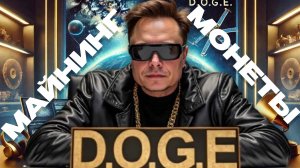 ⚠️МАЙНИМ МОНЕТУ DOGE (Илон Маск) БЕЗ ВЛОЖЕНИЙ И РИСКОВ !!!
